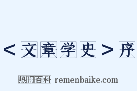 ＜文章学史＞序是什么意思的图片